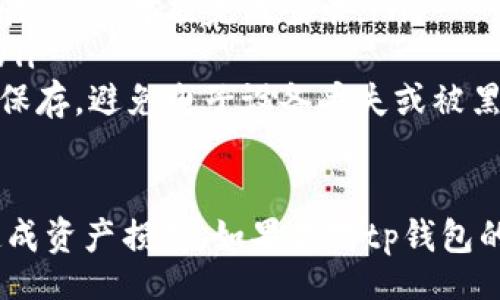 xiaoqi
tp钱包改密码在哪里
/xiaoqi


tp钱包, tp钱包改密码, tp钱包找回密码, tp钱包安全设置, tp钱包使用教程
/guanjianci

在数字货币金融逐渐兴起的时代，钱包作为储存和管理数字资产的重要工具，其安全性变得尤为重要。tp钱包作为一种流行的数字货币钱包，广受用户青睐。那么，用户在使用tp钱包时，如果需要修改密码，应该在哪里进行操作呢？

首先，我们来了解一下tp钱包的基本使用流程。tp钱包不仅支持多种数字资产的管理，它的界面设计也相对友好，用户可以轻松完成各种操作。在使用tp钱包的过程中，密码的安全性是每个用户最应该关注的问题之一。因此，如果你觉得自己的密码可能泄露，及时修改密码是必要的。

tp钱包改密码的步骤
要修改tp钱包的密码，首先需要打开tp钱包应用程序，步骤如下：
ul
    li打开tp钱包的主界面，找到右上角的设置图标，通常该图标以齿轮形状表示。/li
    li进入设置界面后，您可以看到多个选项，找到“安全设置”选项并点击进入。/li
    li在安全设置中，会有一个“修改密码”或“更改登录密码”的选项，你可以点击这个选项。/li
    li根据提示输入当前密码，然后输入新密码并确认新密码。注意新密码应该具备一定的复杂性，以提高安全性。/li
    li最后，保存修改，系统提示密码修改成功，即可结束操作。/li
/ul

密码修改常见问题
在密码修改的过程中，用户可能会遇到一些问题。以下是一些常见问题及其解决方案：

h41. 我忘记了tp钱包的当前密码，如何修改？/h4
如果你忘记了当前密码，无法直接进行密码修改。这种情况下，你需要通过找回密码的方式来重置密码。通常来说，tp钱包会提供找回密码的功能，你需要根据手机验证码或邮箱验证来进行身份确认。以下是具体步骤：
ul
    li在登录界面选择“找回密码”选项。/li
    li输入与你的tp钱包账户绑定的手机号码或邮箱地址。/li
    li根据收到的验证码或链接进行身份验证。/li
    li设置新密码，并确认后保存。/li
/ul
通过以上步骤，你就可以重设密码，从而锁定lo资金安全。

h42. 修改密码后，能否恢复到之前的密码？/h4
一般情况下，tp钱包不支持直接恢复已经修改过的密码。为了安全起见，一旦你修改了密码，旧密码将不再有效。因此，确保新密码的复杂性和安全性非常重要。如果你觉得新密码不便于记忆，可以考虑用密码管理工具来保存。

h43. 如果我在未知设备上登录，如何确保密码的安全？/h4
在未知设备上登录tp钱包的确存在一定的安全风险。如果你在不可靠的设备上登录，建议立刻修改密码。在成功登录账户后，进入安全设置并启用二次验证功能，这样即使有人获取到了你的密码，也无法轻易进行资产的转移。此外，不要在公共设备上进行任何与钱包相关的操作，以避免信息泄露。

h44. 修改密码后会影响我的交易吗？/h4
修改tp钱包的密码不会影响到已经进行的交易。你的资产和交易记录仍然会存储在区块链上。不过，确保在修改密码之前进行所有紧急交易，以避免在密码修改过程中错过任何机会。同时，建议在修改密码后的24小时内不要进行交易，等待系统稳定后再进行相关操作，确保你的资产安全。

tp钱包的安全性与使用技巧
除了定期修改密码，tp钱包用户还应该保持警惕，遵循一些基本的安全措施来保证他们的数字资产安全。以下是一些使用tp钱包的安全建议：
ul
    li启用双重认证：大多数数字钱包都支持两步验证。启用该功能后，即使有人获得了你的密码，也仍需通过其他验证方式，如短信验证码，才能完成登录。/li
    li定期审查账户：用户应定期检查交易记录和账户活动，确保没有任何未授权的交易。在发现可疑活动时，及时联系tp钱包客服。/li
    li妥善保存恢复助记词：在创建钱包的时候，用户会获得一组助记词，该组词可以用于恢复账户。如有必要，应将其纸质记录妥善保存，避免电子设备丢失或被黑客攻击。/li
/ul

总结而言，tp钱包的密码修改相对简单，但确保安全永远是第一位的。在任何时候，用户都应保持高度警惕，避免因为简单的疏忽而造成资产损失。如果你对tp钱包的使用还有其他疑问或需帮助，无需犹豫，寻找专业的帮助和支持，以保障你的数字资产安全。