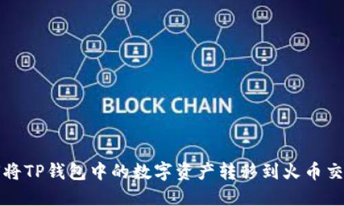 如何将TP钱包中的数字资产转移到火币交易所