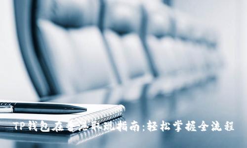 TP钱包在香港取现指南：轻松掌握全流程