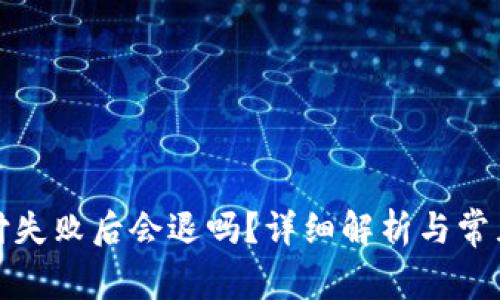 TP钱包支付失败后会退吗？详细解析与常见问题解答