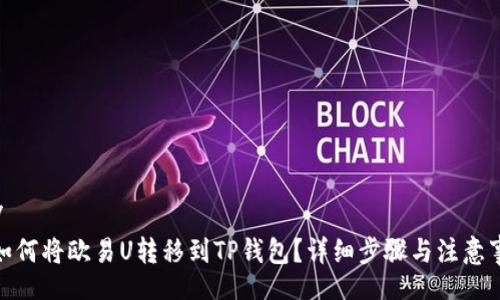 br/
: 如何将欧易U转移到TP钱包？详细步骤与注意事项