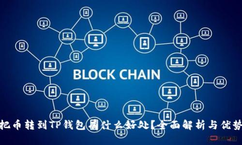 把币转到TP钱包有什么好处？全面解析与优势