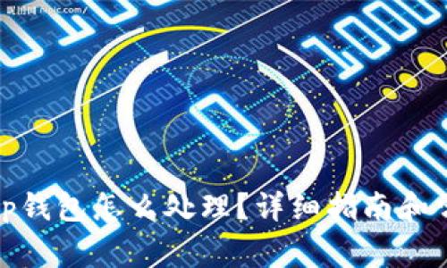 : 下载了假tp钱包怎么处理？详细指南和常见问题解答