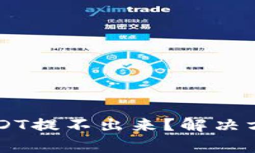 为什么TP钱包的USDT提不出来？解决方法与常见问题解析