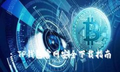 : TP钱包官网安全下载指南