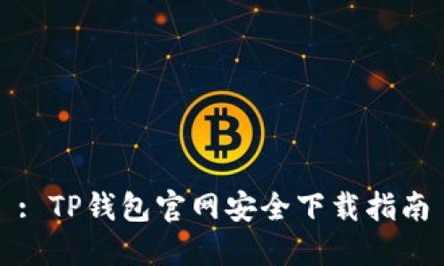 : TP钱包官网安全下载指南
