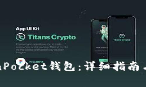如何注册TokenPocket钱包：详细指南与常见问题解答