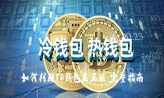 如何判断TP钱包是正版：完整指南