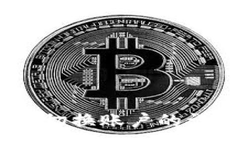 TP钱包切换账户的详细指南