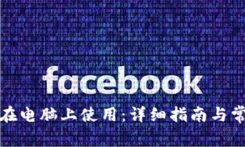 TP钱包如何在电脑上使用：详细指南与常见问题解答