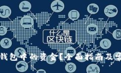 如何清理TP钱包中的资金？全面指南及常见问题解