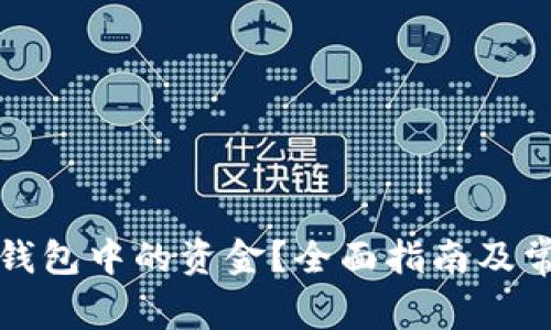 如何清理TP钱包中的资金？全面指南及常见问题解答