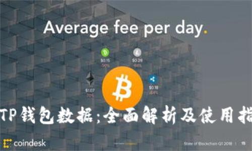 : TP钱包数据：全面解析及使用指南