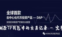 如何删除TP钱包中的交易记录 - 完整指南
