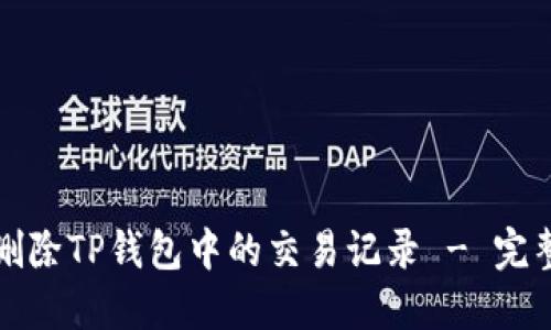 如何删除TP钱包中的交易记录 - 完整指南