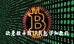 欧意提币到TP钱包详细教程