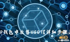 : 如何在TP钱包中出售USDT？详细步骤与注意事项