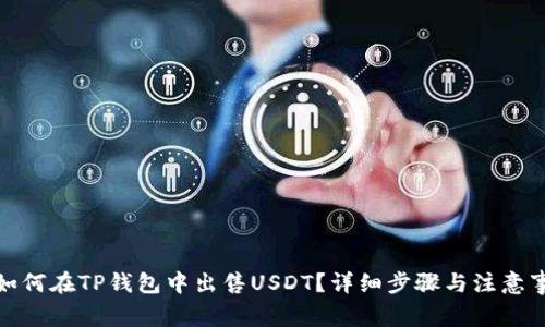 : 如何在TP钱包中出售USDT？详细步骤与注意事项