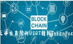 如何将火币交易所的USDT转到TokenPocket钱包