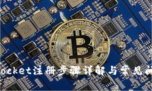 TokenPocket注册步骤详解与常见问题解答