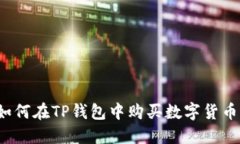 如何在TP钱包中购买数字货币？