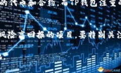    TP钱包如何查恶意合约？全面指南  /  guanjianc