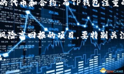    TP钱包如何查恶意合约？全面指南  / 

 guanjianci  TP钱包, 恶意合约, 查询恶意合约, 区块链安全, 加密货币  /guanjianci 

什么是TP钱包？
TP钱包是一款非常流行的区块链数字资产钱包，致力于为用户提供安全、便捷的数字货币管理服务。用户可以通过TP钱包轻松存储、转账和管理多种加密货币。此外，TP钱包支持去中心化应用（DApp）的访问，使用户能够直接在钱包内进行各种区块链操作。由于数字货币行业的复杂性与风险性，了解如何识别和查找恶意合约成为每位用户的重要技能。

恶意合约是什么？
恶意合约是指那些旨在对用户进行欺诈或盗取资金的智能合约。在区块链的世界里，智能合约承担着自动执行协议的职责，但也存在着被恶意利用的可能。一些不法分子会通过编写恶意合约来诱骗用户进行交易，进而窃取用户资产。因此，了解恶意合约的特征及如何识别它们是保护自己资产安全的关键。

如何在TP钱包中查询恶意合约？
在TP钱包中查询和识别恶意合约，用户可以通过以下几个步骤进行筛查：
strong步骤一：了解合约地址/strongbr在TP钱包中，每个代币或项目的合约都有一个唯一的地址。在参与任何交易之前，确保您对合约地址有充分的了解。用户可以通过项目的官方网站、官方社交媒体等渠道获取正规合约地址，避免盲目交易。

strong步骤二：利用区块链浏览器/strongbr用户可以使用区块链浏览器（例如Etherscan、BscScan等）查询合约地址。这些工具允许用户检索合约的创建者、交易历史、持有者数量等信息。如果合约地址显示异常，例如交易量异常大或发生时间与项目上线不符，需谨慎对待。

strong步骤三：识别合约的特征/strongbr一些恶意合约会包含典型特征，例如过高的手续费或限制用户的撤回功能。仔细检查合约代码（如有开发经验）或请教专业人士是明智之举。

strong步骤四：社区反馈/strongbr参与加密货币社区，例如社交媒体群体和论坛，查看其他用户对该合约的讨论。如果许多用户警告某个合约为欺诈，最好听从这些警告。

总之，了解合约的背景信息、使用工具查询和参考社区反馈是有效的识别恶意合约的方式。

恶意合约的常见特征
识别恶意合约的关键在于了解其常见特征，以下是几种值得注意的特征：

strong1. 高回报承诺/strongbr许多恶意合约以“快速致富”的承诺吸引投资者，号称可以保证高额回报。务必保持警惕，因为正当的投资没有“天上掉馅饼”的机会。

strong2. 不透明的团队信息/strongbr如果一个项目或合约的背后团队完全匿名，并且没有透明的开发者信息，用户应当小心。有信誉的项目团队通常会提供详细的背景信息和联系方式。

strong3. 交易限制/strongbr某些恶意合约可能会设置交易限制，例如在某一时间段内不允许交易、无法撤回资金等。这是对用户资产的一种隐性掠夺。

strong4. 合约源码问题/strongbr恶意合约的实现代码可能包含隐蔽的后门，使开发者可以随时提取用户资金。如果可能，建议用户请求审核合约代码，或通过专业审计机构进行风险评估。

如何保护自己免受恶意合约的欺诈？
为了保护自己安全地使用TP钱包，用户可以采取以下措施：

strong1. 多做功课/strongbr在任何投资前，彻底研究项目及其团队，查看其白皮书、官方网站和社交媒体反馈。了解行业标准能够帮助用户辨别真假。

strong2. 使用可信的合约地址/strongbr切勿使用来路不明的合约地址，确保角色宣称的地址来自于官方渠道。用户可以参考通过认证的区块链浏览器上的合约信息。

strong3. 寻求专家意见/strongbr强烈推荐在投资之前，寻求区块链专业人士或风险投资专家的看法，以获取更具可靠性的安全建议。

strong4. 保持钱包的安全性/strongbr确保私人密钥或助记词安全，不要将其分享给任何人，且定期检查钱包的交易记录，以侦测异常交易。

用户常见的问题

1. 如何验证TP钱包中的合约地址是否安全？
验证合约地址安全性需要多个步骤。首先，通过专业的区块链浏览器查看合约的创建时间和对应项目的发展规律，例如其登录密集度变化、持币地址数是否大于正常水平。用户还可以参考其他持有者的经验和反馈。在相关社区中搜索该合约，看是否存在负面评价。如果时间较长且无负面信息，合约地址相对安全的可能性较高。最后，如果条件允许，可以查询合约的源码，长得复杂的合同基本没有审计流程的可能，通常需要专业人士来分析。

2. 如果已被恶意合约欺诈，我该怎么办？
如果用户发现自己可能已经受到恶意合约欺诈，首先要冷静，尽快停止任何与该合约的进一步交互。其次，如果损失严重，考虑向当地法律机关和区块链相关网站举报，以期获得一定的补救和支持。同时，避免未来再次遭遇此类事件，建议定期学习安全知识，关注自己的资金流动。查看其他用户或专业人士评论，澄清那些可疑合约的特征。若能改善自己的分析能力，将有效降低再次遭受损失风险的概率。

3. TP钱包和其他钱包有什么区别？
TP钱包最大的区别在于其专注于多链支持和去中心化应用的访问体验。其他钱包如MetaMask、Coinbase等在用户群体和界面上各有特点，但TP钱包多链支持让用户能够更灵活地选择并管理资产。此外，有些钱包的功能略胜一筹，甚至支持更多种类的代币和合约，而TP钱包注重的是安全和便捷。因此，选择最合适的数字资产钱包需依据用户自身需要进行评估与选择。

4. 如何参与区块链项目而不受恶意合约影响？
为了安全参与区块链项目，用户应当从多个维度进行考虑与选择，包括选择具有良好声誉的项目，注意团队背景与发展历程。同时，仔细研究项目推出的白皮书，深入了解其项目功能、技术实现等。用户参与项目时，临时保持理性，不应急于投资。对于高风险高回报的项目，要特别关注其合约是否。为了更有效降低风险，用户也可以将投资分散至不同的项目，这样即使项目遭遇失败也能有效保护总体资产安全。最后，保持经常学习与社区参与，以便及时了解市场动态及潜在风险。许多潜在的陷阱都能从他人的经验中提前警惕识别。

综上所述，TP钱包查恶意合约的过程是一项复杂而重要的技能。通过了解恶意合约的特征、合理利用工具和渠道、并主动参与社区，用户可以更有效地保障自己的资产安全。区块链时代的机遇与风险并存，懂得灵活应对则能在这场变革中立于不败之地。