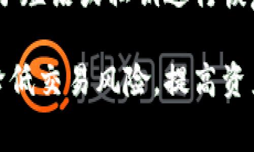 jiaotitp钱包提币一直显示矿工费不足，如何解决？/jiaoti
tp钱包, 提币, 矿工费, 解决方案, 加密货币/guanjianci

随着加密货币的迅猛发展，越来越多的用户开始使用各种数字钱包进行交易和管理自己的资产。tp钱包作为一款广受欢迎的数字钱包，提供了便捷的提币方式。然而，有一些用户在使用tp钱包提币时却遇到了矿工费不足的提示，这不仅影响了提币的顺利进行，也让许多新手用户感到不知所措。那么，造成这种情况的原因是什么？我们该如何解决呢？

本文将深入探讨tp钱包提币时出现“矿工费不足”提示的缘由，以及相应的解决方案。此外，我们还将回答用户在使用tp钱包时可能会遇到的相关问题，以及使用数字钱包时应注意的事项。

1. 什么是矿工费？
矿工费（Gas Fee）是指在区块链网络中，用户为进行交易而支付给矿工的费用。这笔费用主要用于激励矿工将交易记录到区块链中。每当用户向区块链提交交易，系统都会根据网络的拥堵程度和交易的复杂程度计算出相应的矿工费。用户需要确保钱包内有足够的资产以支付这笔费用，否则交易将不会被处理。

在以太坊等区块链上，矿工费的计算机制略为复杂，会受网络状况、交易复杂度等多重因素影响。在网络高峰期，矿工费可能会大幅上涨，从而导致用户需要支付更多的费用以顺利完成交易。因此，了解矿工费的相关知识将有助于用户更好地进行提币和交易。

2. 为什么tp钱包提币时矿工费不足？
在使用tp钱包提币时，如果系统提示“矿工费不足”，可能有几个原因导致：
首先，用户账户中可用的数字货币数量不足以支付提币所需的矿工费。例如，若用户在钱包中只有少量的代币，且该代币需要较高的矿工费进行提币操作，就会导致提示矿工费不足的错误。因此，用户在提币前应确保账户中有足够的可用资产，尤其是矿工费的支付。

其次，当前区块链网络的拥堵状况也会影响矿工费的计算。如果在某个时间段内，网络上的交易量非常庞大，矿工为提升自己的收益，可能会提高矿工费的标准。这也是导致用户在提币时，出现矿工费不足提示的重要原因之一。

最后，用户在设置提币金额时，可能没有考虑到矿工费用的影响。如果用户设置的提币金额过低，那么在支付矿工费之后，剩余资产可能不足以满足钱包的最低余额要求。

3. 如何解决tp钱包提币时矿工费不足的问题？
解决tp钱包提币时出现矿工费不足问题的办法主要有以下几点：
首先，用户可以增加钱包中的资产，确保不仅可以覆盖提币金额，还需多出足够来支付矿工费用。了解当前网络的矿工费用情况，并提前准备足够的资产，是非常重要的。

其次，用户还可以选择在网络相对不拥堵的时间进行提币。在不同时间节点，区块链网络的繁忙程度有所差异，如在周末或节假日，网络通常会比较冷清，那么用户的矿工费比较低，可以显著降低成本。

另外，部分钱包系统允许用户设定自定义的矿工费，用户可以选择适当的矿工费用进行提币操作。如果系统自动推荐的矿工费用超出了可用资产，可以尝试调低矿工费用，以便于通过审核和确认。但需要注意的是，过低的矿工费可能会导致交易处理速度延长。

4. 使用tp钱包提币需要注意哪些事项？
在使用tp钱包进行提币时，用户应了解一些重要事项，以保证交易的顺利进行：
首先，用户在提币前需仔细检查所选择的提币地址。由于加密货币交易一旦确认就无法撤回，错误的地址将导致资产的永久丢失。因此，务必确认提币地址的准确性，并在必要时进行复制与粘贴，避免输入错误。

其次，用户应定期关注矿工费走势，并根据市场情况调整相关设置。使用相关矿工费查询工具，可以直观地看到网络当前的状况，从而选择最佳的提币时机。

最后，建议用户定期更新tp钱包的版本，确保使用的是最新版本的应用。新版本通常会修复已有的 bugs，并增加新的功能和安全特性，从而提升用户体验。

5. 可能相关的问题

h4Q1: 如何查询当前的矿工费用？/h4
用户可以通过多个平台和工具查询当前的矿工费用。例如，访问专门提供实时矿工费信息的网站，如 ETH Gas Station、Blocknative等，能直观地看到当前的网络拥堵情况及所需费用。此外，不少钱包应用内也提供了矿工费用的实时统计，让用户可以快速查看交易费用。

h4Q2: 提币失败后，资金会安全返回吗？/h4
在提币操作中如果失败，资金的安全性需要依据实际情况来判断。通常，若系统提示矿工费不足，且交易未被网络确认，资金会安全返回至用户的钱包中。然而，用户仍需定期检查账户，以确保资产安全。如果发现资金丢失，最好尽快联系钱包的客服进行求助。

h4Q3: 我能否更改提币的地址吗？/h4
对于提币过程中，用户在未确认交易之前，可以更改提币地址。但一旦提交后，已进行的提币地址就无法更改。为了避免损失，用户应在提交提币申请前特别小心，谨慎核对相关信息，确保地址无误。

h4Q4: 如果我的钱包无法使用，该怎么办？/h4
若用户使用的tp钱包出现无法访问或无法使用的情况，建议尝试重启应用程序或设备，清除缓存和数据。如果依然无效，可以尝试重新安装该应用，并使用备份的种子短语或私钥进行恢复。同时，如果问题仍未解决，建议通过官方客服寻求帮助。

通过以上详细分析，用户将会对tp钱包提币中矿工费不足的原因和解决方案有更深刻的理解。在使用tp钱包或其他数字钱包时，掌握相关的知识和技巧，可以有效降低交易风险，提高资产安全性。