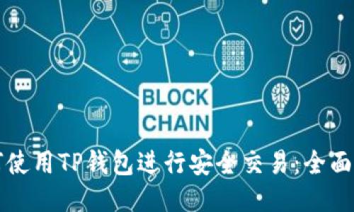 如何使用TP钱包进行安全交易：全面指南