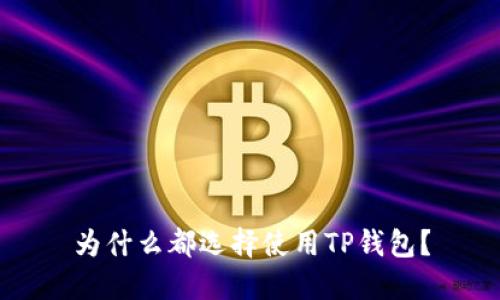 为什么都选择使用TP钱包？