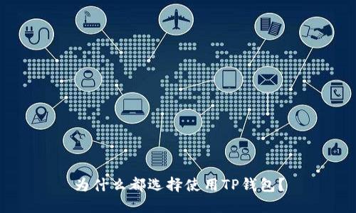 为什么都选择使用TP钱包？