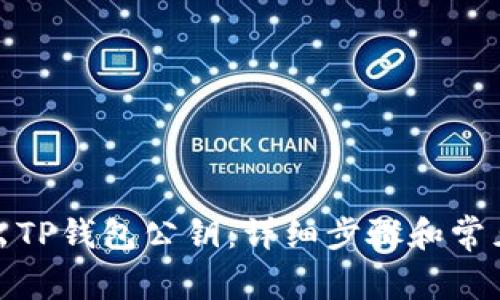 : 如何导出TP钱包公钥：详细步骤和常见问题解答