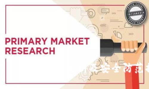 tp钓鱼钱包：全面解析及安全防范措施