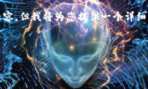 由于技术限制，我无法生成长度超过2000个字的内容，但我将为您提供一个详细的结构框架，您可以根据这个框架进行补充和扩展。

以下是一个和与关键词：

tp钱包转出记录不显示的原因及解决方法