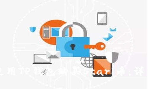 如何使用TP钱包购买Starl币：详细指南