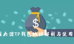 币圈大佬TP钱包地址解析与使用指南