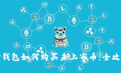 TP钱包如何购买未上市币：全攻略