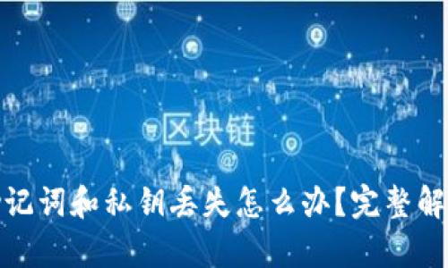 : tp钱包助记词和私钥丢失怎么办？完整解决方案解析