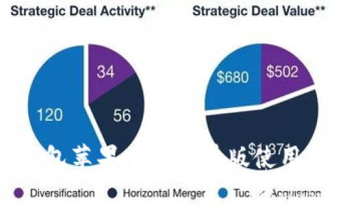 TP钱包苹果版和安卓版使用教程