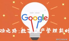 TP钱包的成功之路：数字资产管理新时代的引领者