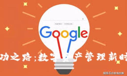 TP钱包的成功之路：数字资产管理新时代的引领者