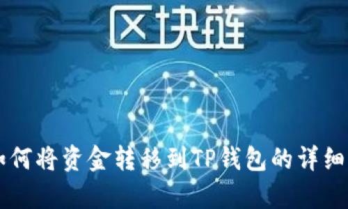 交易所如何将资金转移到TP钱包的详细步骤解析
