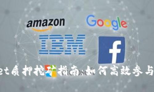 TokenPocket质押挖矿指南：如何高效参与及最佳实践