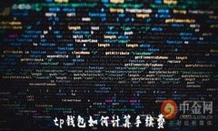 tp钱包如何计算手续费