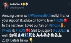 如何查找TP钱包上币的合约信息