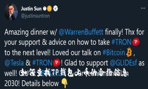 如何查找TP钱包上币的合约信息