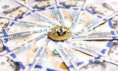    TP钱包在中国大陆的使用现状及解决方案  / 

 guanjianci  TP钱包, 大陆使用, 加密货币, 钱包问题, 交易安全  /guanjianci 

在近几年，加密货币及其相关技术的发展给了人们新的投资机会和金融管理方案。而作为一个知名的多链数字资产钱包，TP钱包因其简洁易用的界面和丰富的功能受到越来越多用户的喜爱。然而，越来越多的用户反映在中国大陆地区使用TP钱包时遭遇了一些问题。本文将详细探讨TP钱包在大陆的使用现状、常见问题及相应的解决方案。

TP钱包概述

TP钱包是一个多链数字资产管理平台，支持多种虚拟货币的存储、转账以及交换等功能。用户可以通过TP钱包轻松管理自己的数字资产，方便快捷地进行各种交易。其用户友好的界面和实时数据更新，让用户在投资和管理数字资产方面能获得更加高效的体验。

TP钱包在大陆正常使用的现状

尽管TP钱包在全球范围内都有许多用户，但由于政策监管的不同，在中国大陆使用TP钱包会遇到一些问题。例如，由于政府对于加密货币的监管比较严格，许多交易平台和钱包在大陆可能面临访问困难或无法完全支持某些服务。具体而言，用户在下载、注册、使用TP钱包时可能会遭遇以下几种情况：

1. **无法下载**：在中国大陆，某些应用可能会因为政策原因无法在主要的应用商店找到。例如，用户在苹果商店或安卓应用市场中搜索TP钱包时，有可能会发现无法下载的情况。

2. **功能受限**：即使用户能够成功下载和注册TP钱包，一些功能可能因为政策限制而无法使用。例如，某些交易功能或市场数据的更新可能会延迟或无法实时显示。

3. **网络连接问题**：还可能会面临网络连接不稳定的问题，尤其是在高峰时段或特定地区，用户可能会经历较长的加载时间或无法登录的情况。

因此，对于希望在大陆地区使用TP钱包的用户来说，了解这些潜在问题并考虑相应的解决方案是非常重要的。

解决TP钱包使用问题的策略

为了在大陆顺利使用TP钱包，用户可以采取以下几种策略来克服各种障碍：

1. **寻找替代下载渠道**：用户可以考虑从官方网站或其他可靠的平台下载TP钱包的最新版本，避免使用可能受到政策限制的应用商店。许多钱包会提供APK文件供用户下载和安装，而这些文件一般不会受到区域限制。

2. **使用VPN链接**：通过使用虚拟私人网络（VPN），用户可以获得更稳定的连接并绕过当地的网络限制。这种方式虽然可能在某些情况下有效，但需要注意VPN的选择，以及相关法律法规，确保合法合规使用。

3. **保持钱包版本更新**：安装钱包后，用户应定期检查更新，并确保使用最新版本。老旧版本可能存在安全漏洞或者兼容性问题，不利于资金安全和交易的顺利进行。

4. **充分了解平台政策**：由于加密货币领域变化迅速，用户应随时关注最新的政策更新，并做好应对措施。在某些情况下，多了解国区的法律法规和行业动态，对于规避风险大有裨益。

总之，虽然在中国大陆使用TP钱包可能面临一些挑战，但通过适当的策略和工具，用户仍然可以有效地管理和交易自己的数字资产。

用户常见问题解答

在实际使用TP钱包的过程中，用户往往会产生一些相关问题。以下是四个常见问题的详细解答：

1. 如何在大陆地区下载TP钱包？

尽管在大陆使用TP钱包可能会面临一些下载限制，但用户仍然可以通过以下几种方式尝试成功下载：

首先，用户可以访问TP钱包的官方网站，通常在官方网站上会提供最新的APK下载链接。直接下载APK可以避免应用商店的限制，确保得到最新版本。需要注意的是，下载后用户需要在手机的设置中允许来自非官方来源的应用安装，以成功安装TP钱包。

其次，可以在一些海外的应用市场寻找TP钱包的下载版本。许多海外的安卓市场（如APKPure等）都提供各种应用的安装包，用户可以通过这些市场下载源文件。

第三，相信周围朋友的推荐或者业内人士的引导，了解他们的下载经历，获取有效的下载途径也会是一个不错的选择。

最后，了解并尝试使用VPN，通过连接至其他国家的服务器来访问应用商店，可能会帮助用户顺利下载到TP钱包。

2. 使用TP钱包安全吗？

TP钱包在安全性方面一直受到用户的高度重视。作为加密货币钱包，它采用了多种技术手段保障用户资产安全：

首先，TP钱包采用了非托管钱包的形式，意味着用户对自己的私钥拥有完全的控制。这种方式大大降低了因平台被黑而造成资产损失的风险。

其次，TP钱包会定期进行安全性审计，不断修补潜在的漏洞。这种主动的安全措施能提高钱包的整体安全水平，确保用户的数据和资产不会因系统漏洞而遭受损失。

此外，TP钱包还提供了多重签名及生物识别等安全登录选项，使得用户的账户更加安全。即使在手机被盗或丢失的情况下，因没有授权的生物识别，个人资产也难以被他人获取。

尽管TP钱包在设计时放置了许多安全机制，但用户使用时仍需保持警惕，例如：定期备份助记词、更新安全设置，并增强个人账户的安全性，尤其在交易时要谨慎处理。

3. TP钱包是否支持所有加密货币？

TP钱包是一款支持多链资产的钱包，这意味着它支持多个公链及其代币。例如，用户可以在TP钱包中管理以太坊（ETH）、比特币（BTC）、币安币（BNB）等多种加密货币。然而，并不是所有的加密货币都可以在TP钱包中找到，其支持的资产范围主要取决于TP钱包开发团队的更新和设计。

为了检查TP钱包是否支持某种特定的加密货币，用户可以访问TP钱包的官方网站或查阅其官方文档。许多时候，钱包的更新日志会说明新增了哪些支持的代币。

另外根据市场的变化，钱包支持的资产可能会有所增减，用户可以通过指定的社区或社交平台与其他用户沟通，获得更广泛的信息。

4. TP钱包和其他数字资产钱包的比较

市场上还有许多其他热门的数字资产钱包，比如MetaMask、Trust Wallet等。与这些钱包相比较，TP钱包有其独特的优势及不足：

TP钱包的优势在于其界面的友好性和便捷性，用户可以轻松进行多币种的存储和管理。同时，其支持多链操作的特性也使其相对更具灵活性。

而在安全性方面，几乎所有主流钱包都具备强大的安全防护功能。不同钱包在用户体验、安全保障和支持的币种上有所差异，用户可以根据自己的需求选择合适的产品。比如，如果用户专注于以太坊生态下的项目，MetaMask将是一个不错的选择。大战略投资者可能希望选择更多样化的解决方案。

总结而言，选择哪个钱包，除了要看其支持的币种外，安全性、用户界面、客户服务等因素同样重要。用户根据自身的需求与实际情况，选择出最适合自身的数字资产钱包，是非常重要的一步。

总之，虽然TP钱包在中国大陆的使用面临一定的挑战，但是通过合理的应对措施和方法，用户仍然可以充分利用这一工具来管理和交易自己的数字资产。在不断变化的加密货币市场中，保持灵活和警觉是至关重要的。