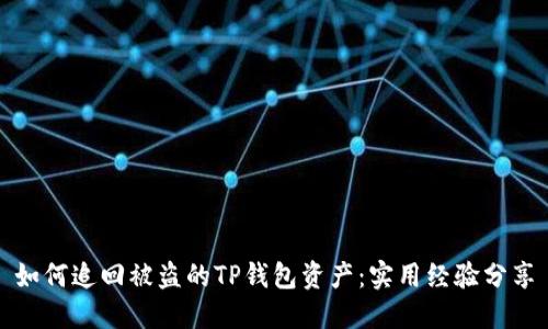 如何追回被盗的TP钱包资产：实用经验分享