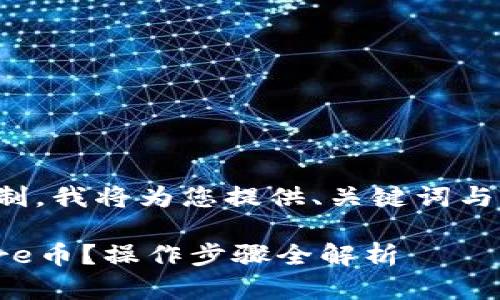 由于内容长度限制，我将为您提供、关键词与详细介绍的大纲。

tp钱包怎么提core币？操作步骤全解析