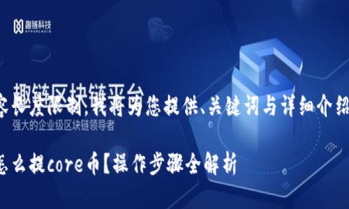 由于内容长度限制，我将为您提供、关键词与详细介绍的大纲。

tp钱包怎么提core币？操作步骤全解析